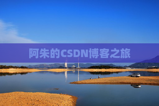 阿朱的CSDN博客之旅