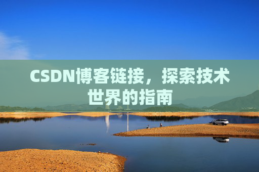 CSDN博客链接,探索技术世界的指南