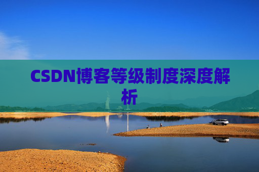 CSDN博客等级制度深度解析
