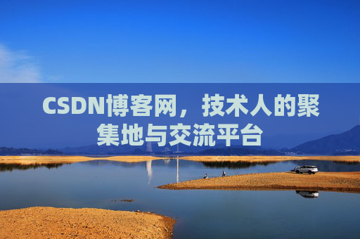 CSDN博客网，技术人的聚集地与交流平台